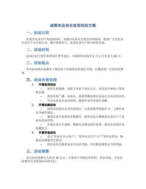 成都农业安全宣传活动方案