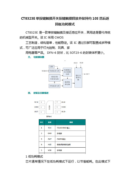 CT8323E单按键触摸开关按键触摸释放并保持约10S然后返回低功耗模式