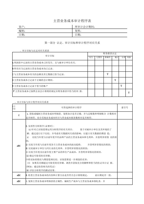 LB主营业务成本的认定、审计目标和审计程序