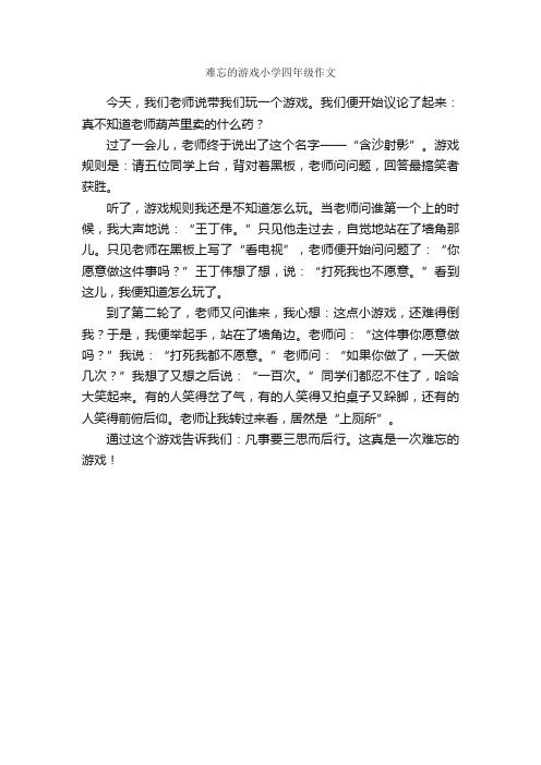 难忘的游戏小学四年级作文_作文350字_关于难忘的作文_