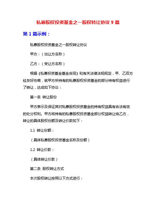 私募股权投资基金之一股权转让协议9篇