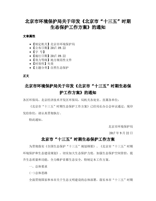 北京市环境保护局关于印发《北京市“十三五”时期生态保护工作方案》的通知