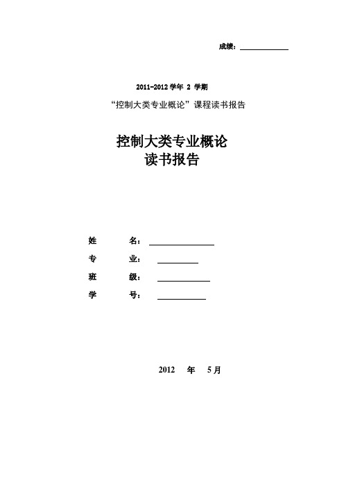 控制大类专业概论 读书报告