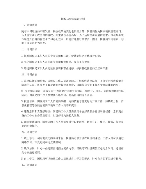 国税局学习培训计划