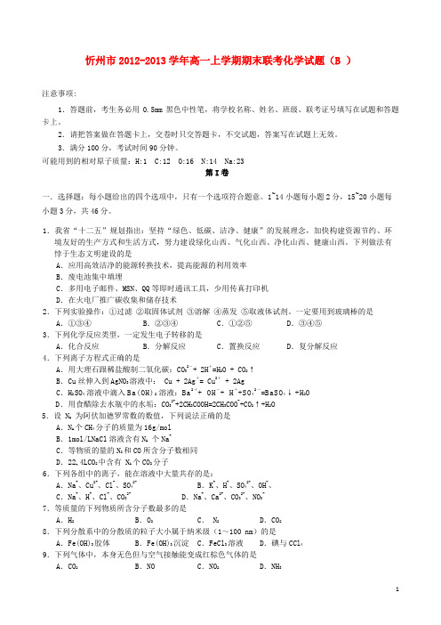 山西省忻州市2012-2013学年高一化学上学期期末联考试题(B)新人教版