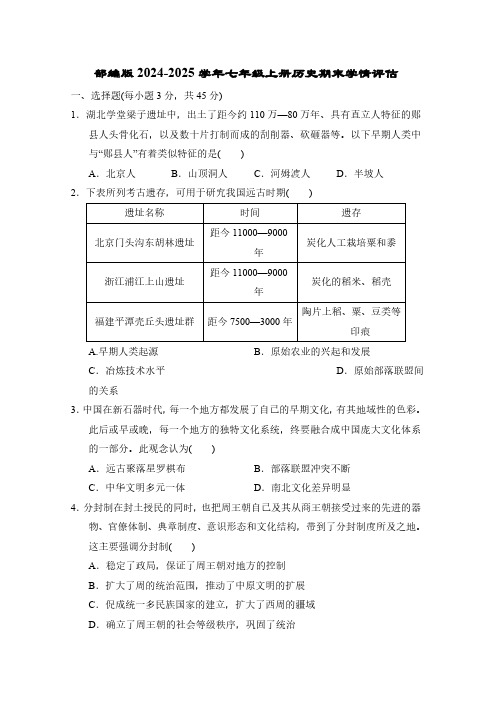 部编版2024-2025学年七年级上册历史期末学情评估试卷(含答案)