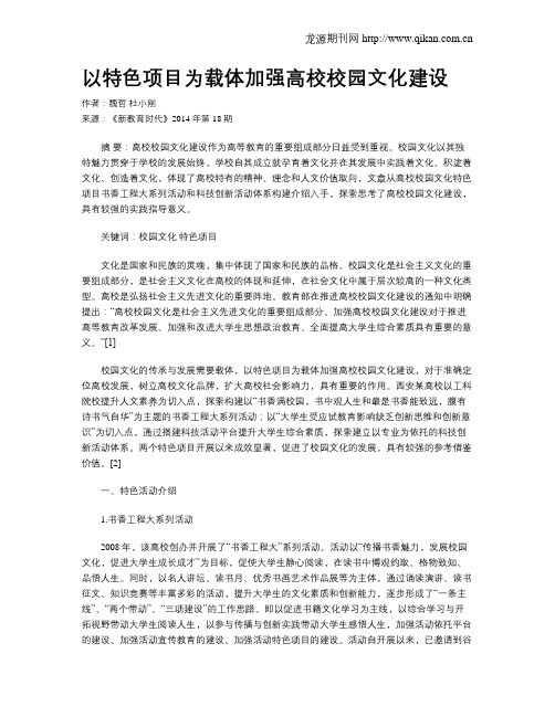 以特色项目为载体加强高校校园文化建设