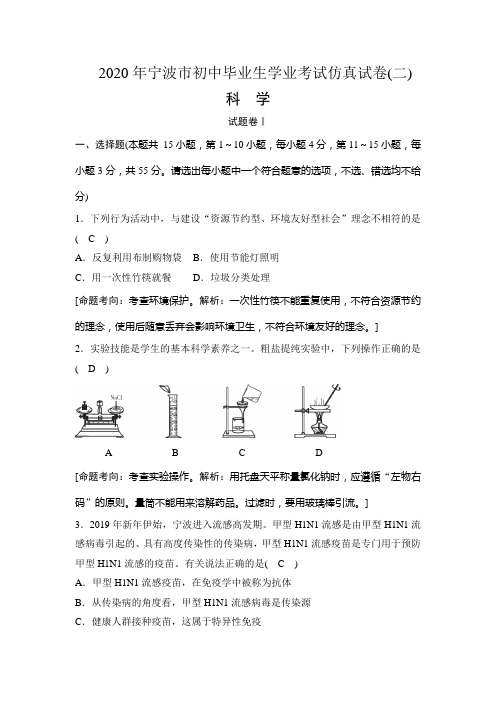 浙江省宁波市2020年初中毕业生学业考试仿真考试科学考试试题(二)