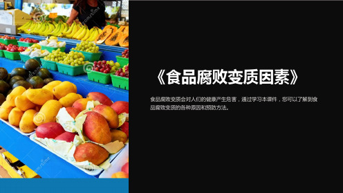 《食品腐败变质因素》课件