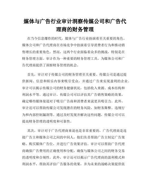 媒体与广告行业审计洞察传媒公司和广告代理商的财务管理