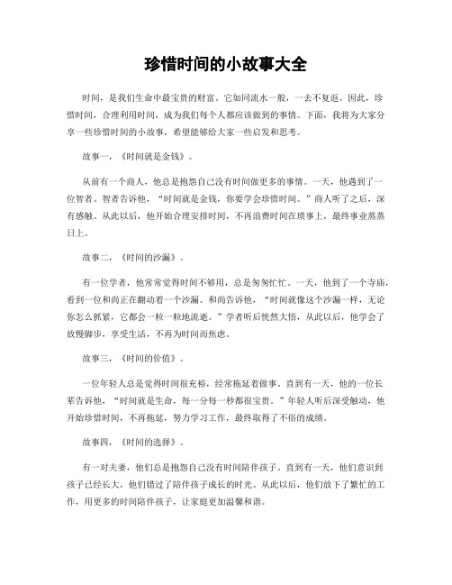 珍惜时间的小故事大全