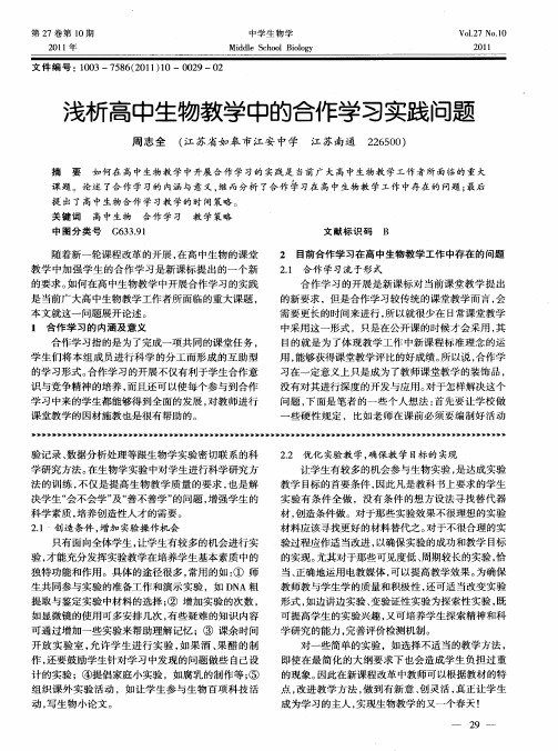 浅析高中生物教学中的合作学习实践问题