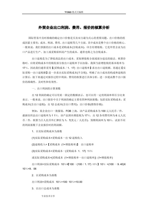 外贸企业出口利润、费用、报价的核算分析(2012)