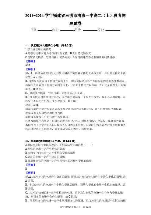 2013-2014学年福建省三明市清流一中高二(上)段考物理试卷