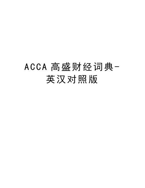 最新ACCA高盛财经词典-英汉对照版汇总