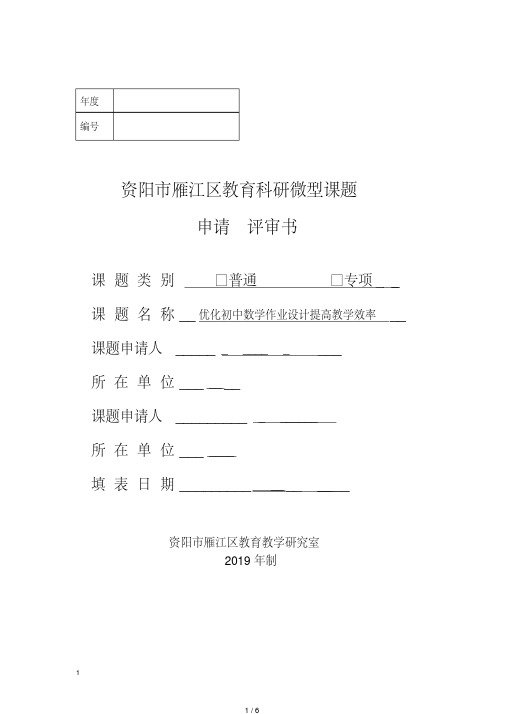 区微型教育科研课题申请评审书：优化初中数学作业设计提高教学效率[借鉴]