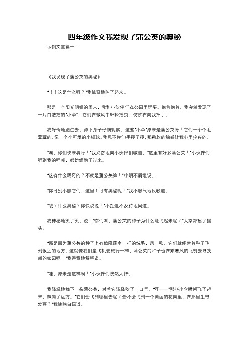 四年级作文我发现了蒲公英的奥秘