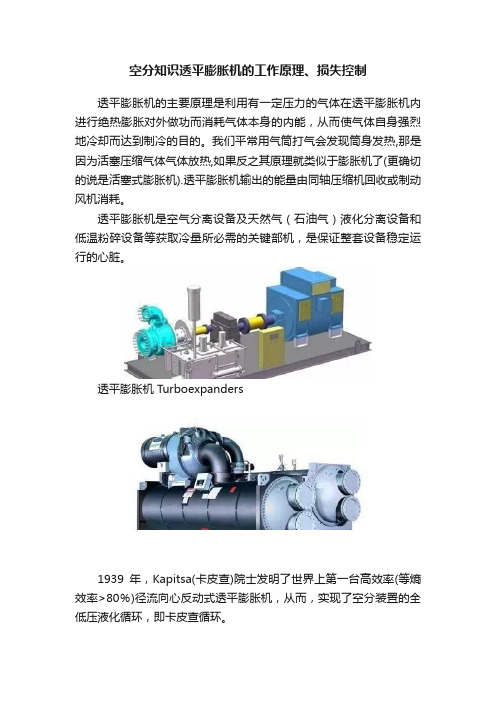 空分知识透平膨胀机的工作原理、损失控制