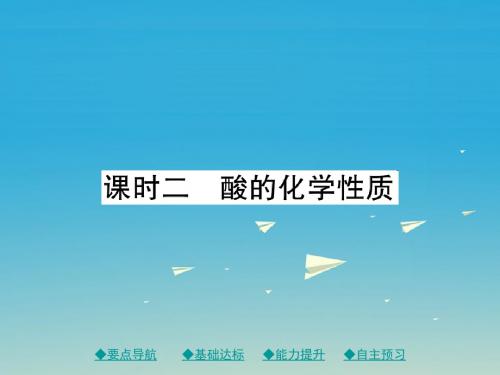 九年级化学下册第十单元酸和碱课题1课时2酸的化学性质