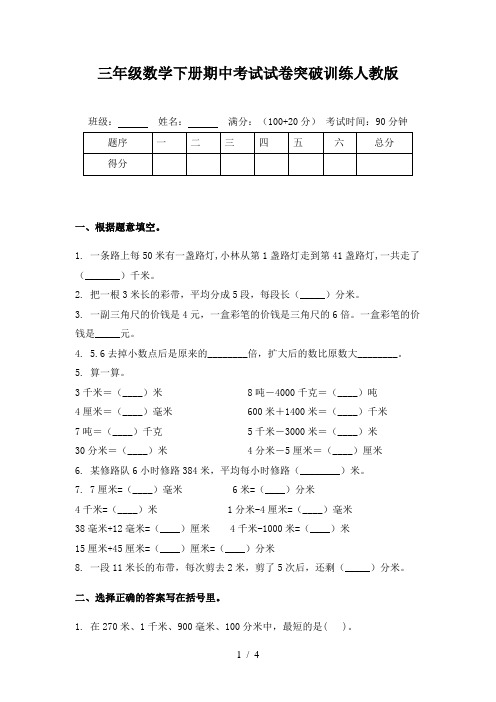 三年级数学下册期中考试试卷突破训练人教版