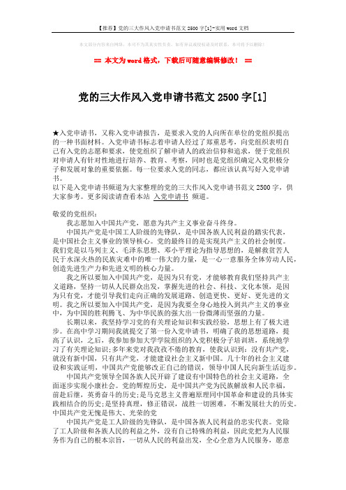 【推荐】党的三大作风入党申请书范文2500字[1]-实用word文档 (3页)