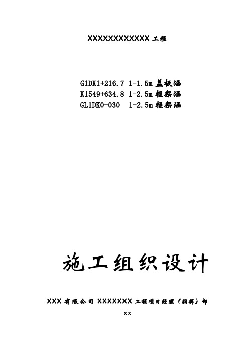 某工程1-1.5m盖板涵、1-2.5m框架涵施工组织设计