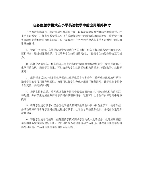 任务型教学模式在小学英语教学中的应用思路探讨