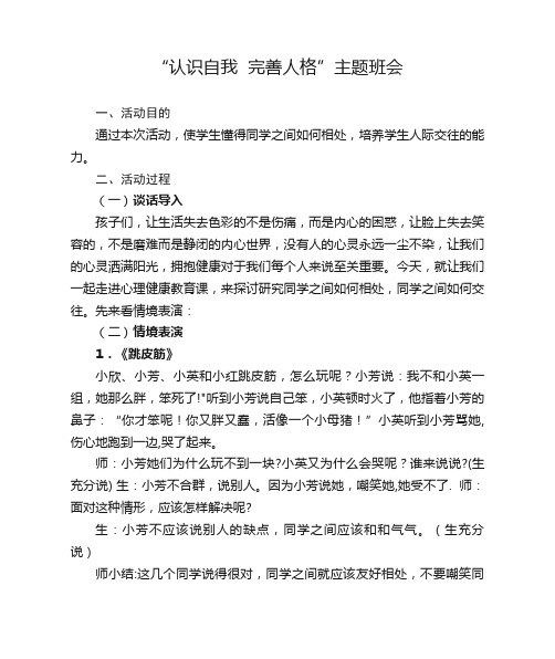 《认识自我-完善自我》主题班会教案共4篇