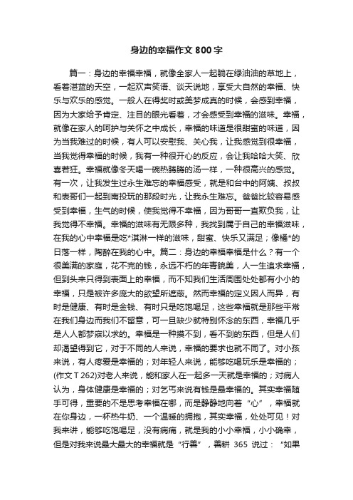 身边的幸福作文800字