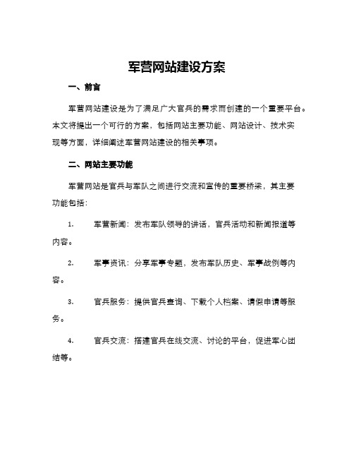 军营网站建设方案