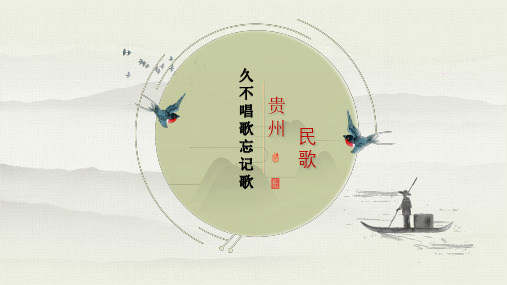 部编小学音乐四年级《久不唱歌忘记歌》赵静PPT课件 一等奖新名师优质公开课获奖比赛人教