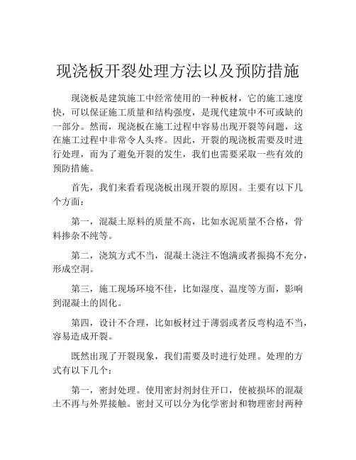 现浇板开裂处理方法以及预防措施