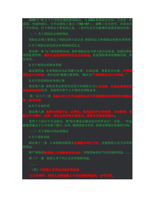 新保险法修改点