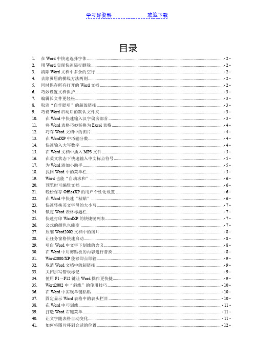 Word使用技巧与实战方法大全(完整版)