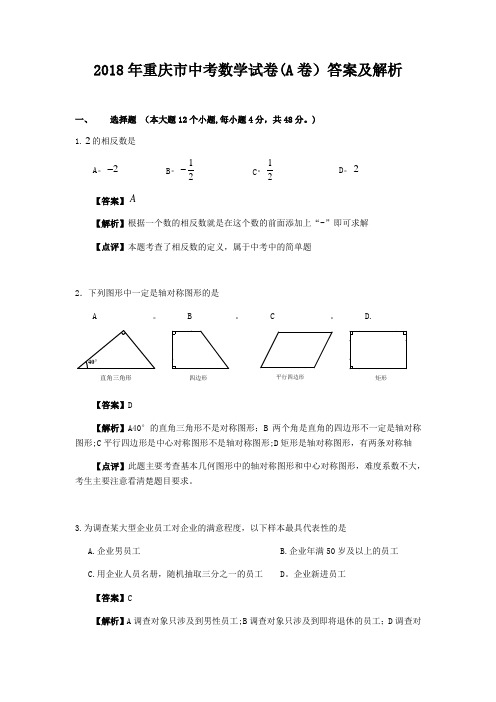 2018年重庆市中考数学试题(A卷)及答案(word版)