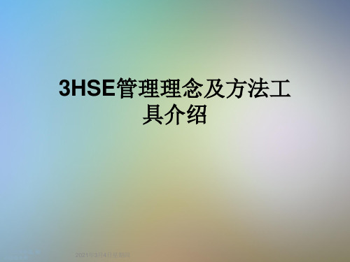 3HSE管理理念及方法工具介绍