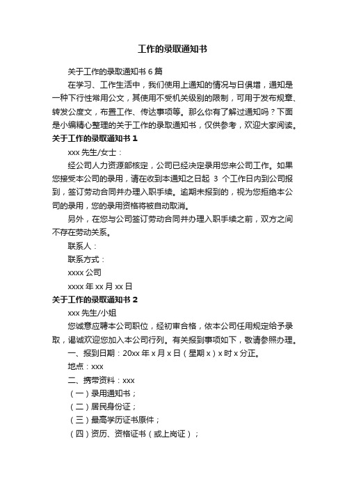 关于工作的录取通知书6篇