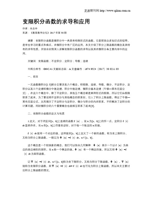 变限积分函数的求导和应用