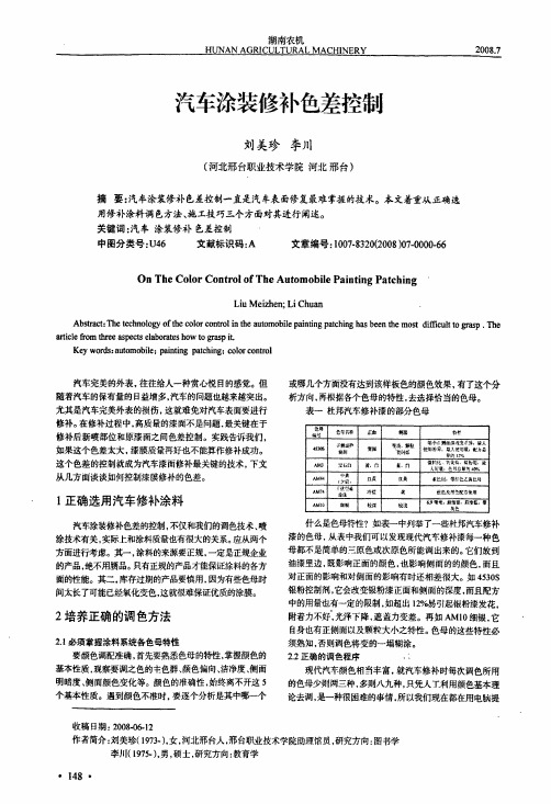 汽车涂装修补色差控制