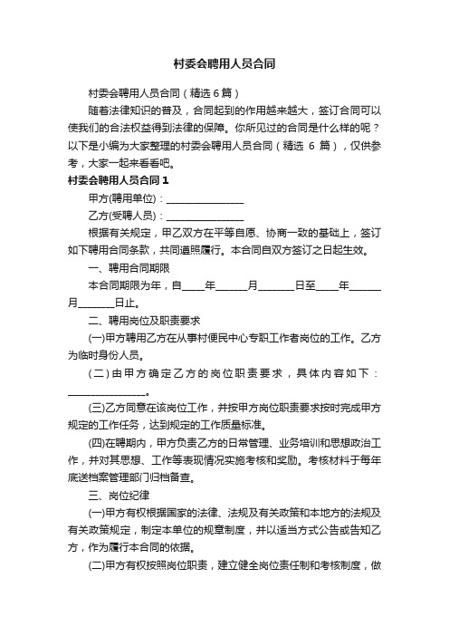 村委会聘用人员合同（精选6篇）