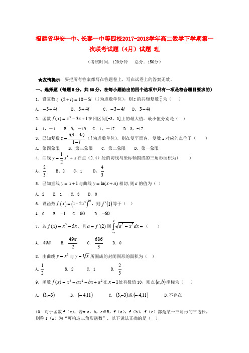 推荐2017_2018学年高二数学下学期第一次联考试题4月试题理
