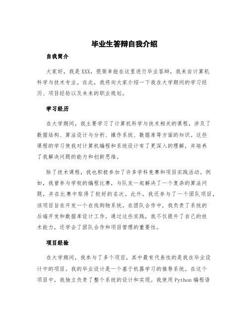 毕业生答辩自我介绍 毕业答辩自我简介