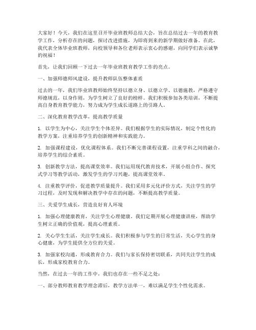 毕业班开会教师总结发言稿