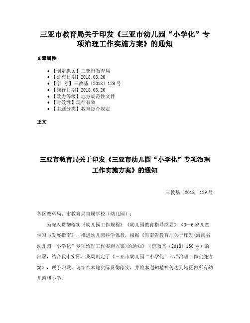 三亚市教育局关于印发《三亚市幼儿园“小学化”专项治理工作实施方案》的通知