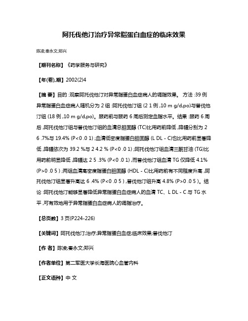 阿托伐他汀治疗异常脂蛋白血症的临床效果