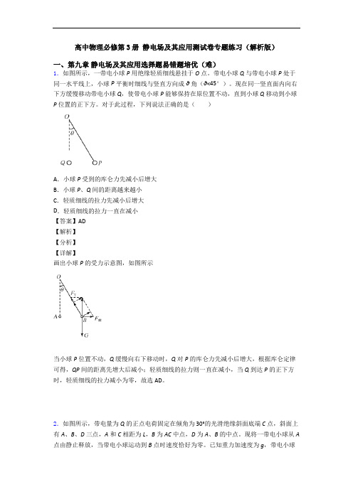 高中物理必修第3册 静电场及其应用测试卷专题练习(解析版)