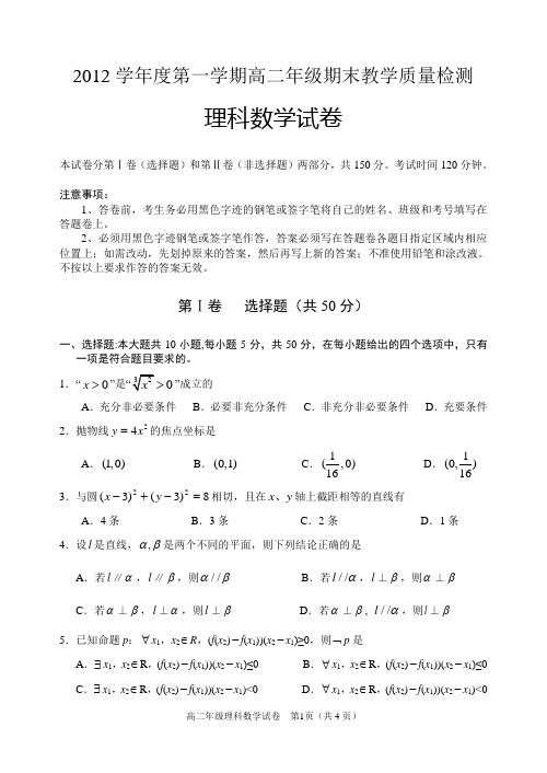 2012-2013第一学期高二期末考试理科数学试题及答案