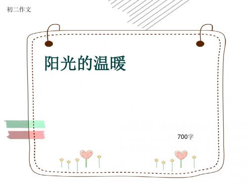 初二作文《阳光的温暖》700字(共10页PPT)