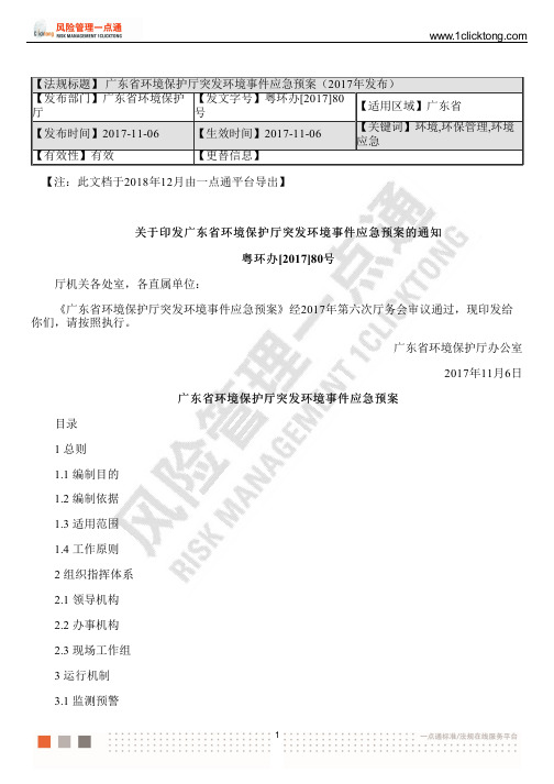 广东省环境保护厅突发环境事件应急预案(2017年发布)