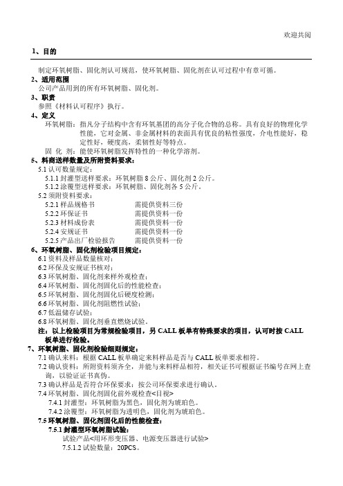 环氧树脂、固化剂认可规范